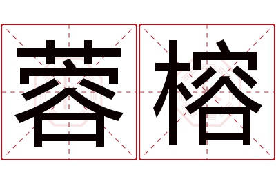 蓉榕名字寓意