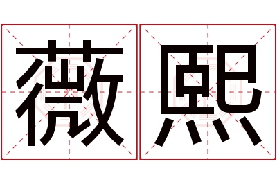 薇熙名字寓意