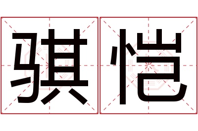 骐恺名字寓意 骐恺名字寓意