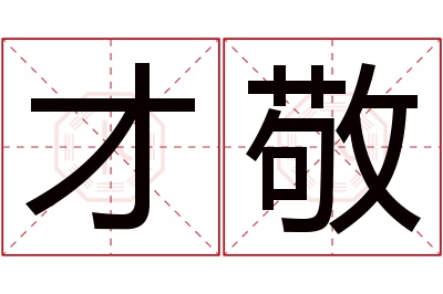 才敬名字寓意