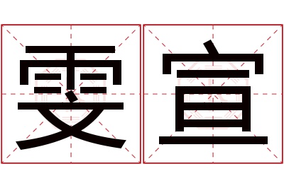 雯宣名字寓意