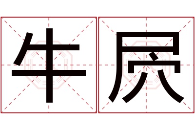 牛屄名字寓意