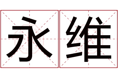 永维名字寓意