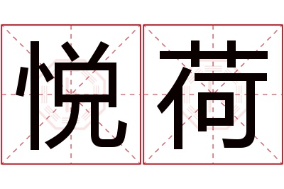 悦荷名字寓意