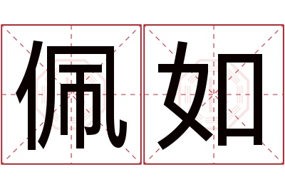 佩如名字寓意