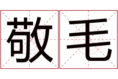 敬毛名字寓意