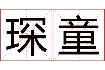 琛童名字寓意