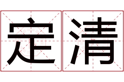 定清名字寓意