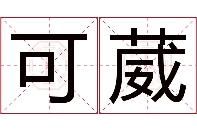 可葳名字寓意