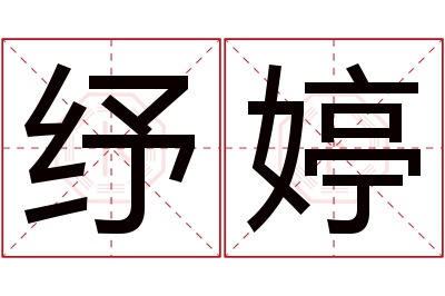 纾婷名字寓意