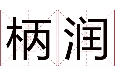 柄润名字寓意