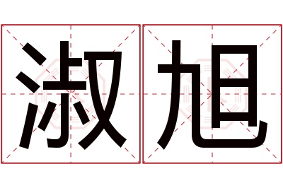 淑旭名字寓意