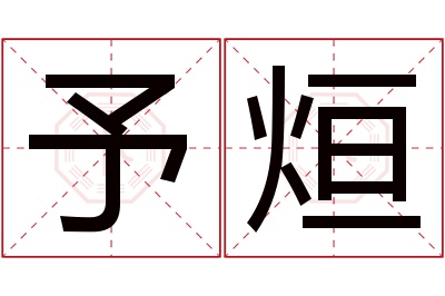 予烜名字寓意