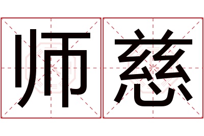 师慈名字寓意