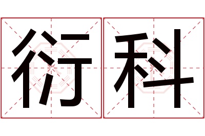 衍科名字寓意