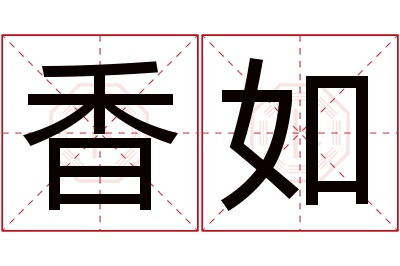 香如名字寓意