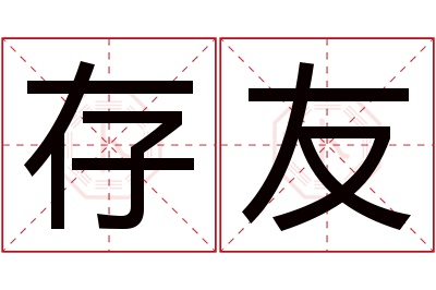 存友名字寓意