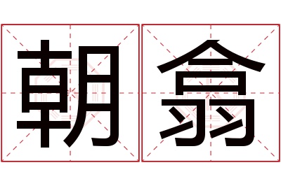 朝翕名字寓意