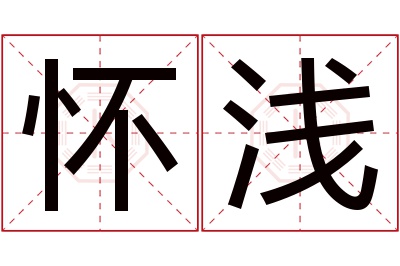 怀浅名字寓意