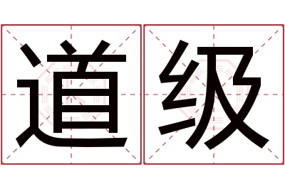 道级名字寓意