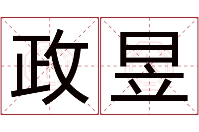 政昱名字寓意