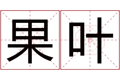 果叶名字寓意