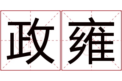 政雍名字寓意