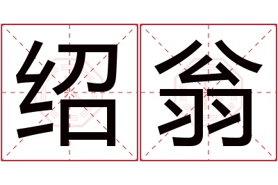 绍翁名字寓意