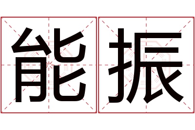 能振名字寓意