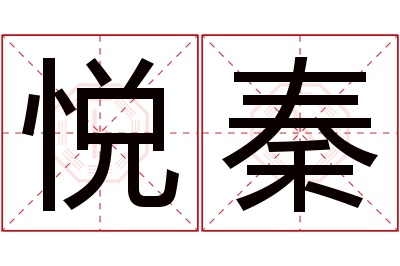 悦秦名字寓意