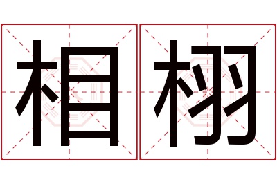 相栩名字寓意