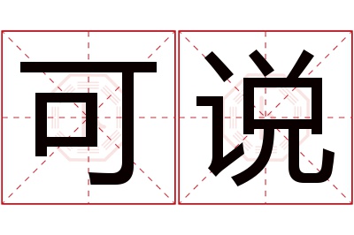 可说名字寓意