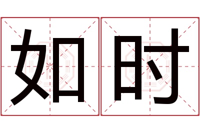 如时名字寓意