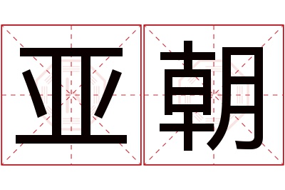 亚朝名字寓意