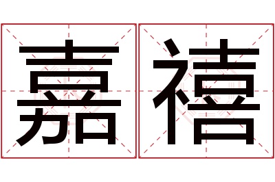 嘉禧名字寓意