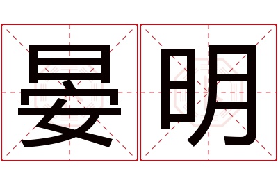 晏明名字寓意