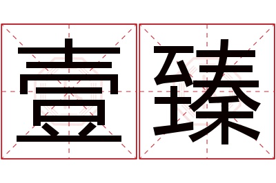 壹臻名字寓意