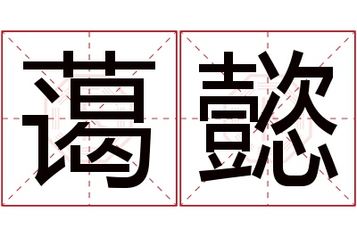 蔼懿名字寓意