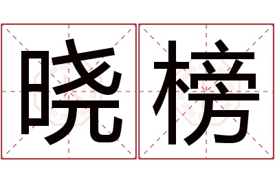 晓榜名字寓意