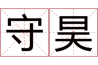 守昊名字寓意