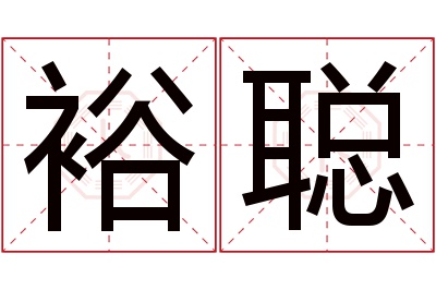 裕聪名字寓意