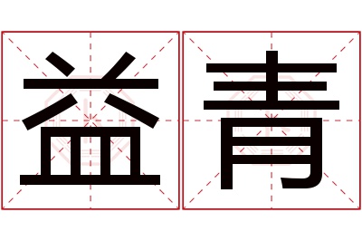 益青名字寓意