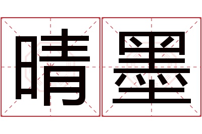 晴墨名字寓意