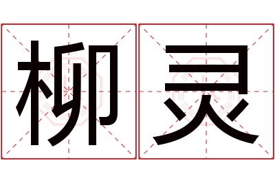 柳灵名字寓意