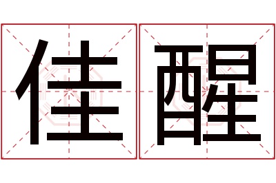 佳醒名字寓意