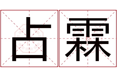 占霖名字寓意