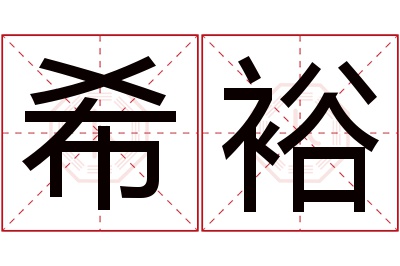 希裕名字寓意