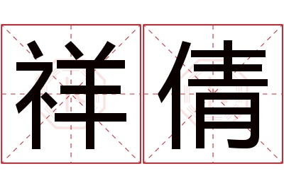 祥倩名字寓意