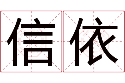 信依名字寓意