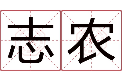 志农名字寓意